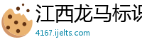 江西龙马标识广告公司